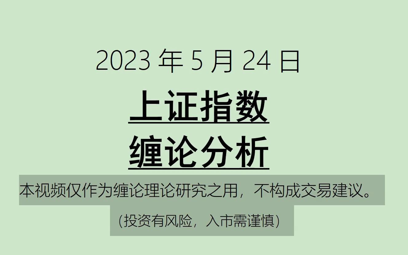 [图]《2023-5-24上证指数之缠论分析》