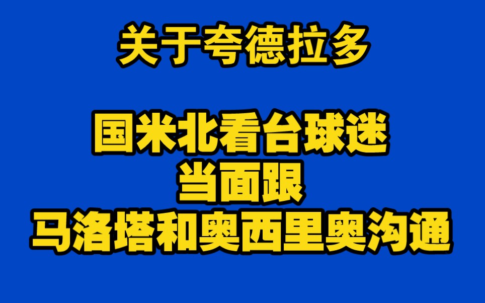 【关于夸德拉多】国际米兰北看台球迷来到总部当面跟马洛塔和奥西里奥沟通.哔哩哔哩bilibili