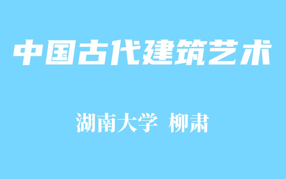 【精品课程】中国古代建筑艺术 湖南大学 柳肃哔哩哔哩bilibili