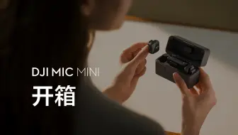 DJI Mic Mini｜开箱