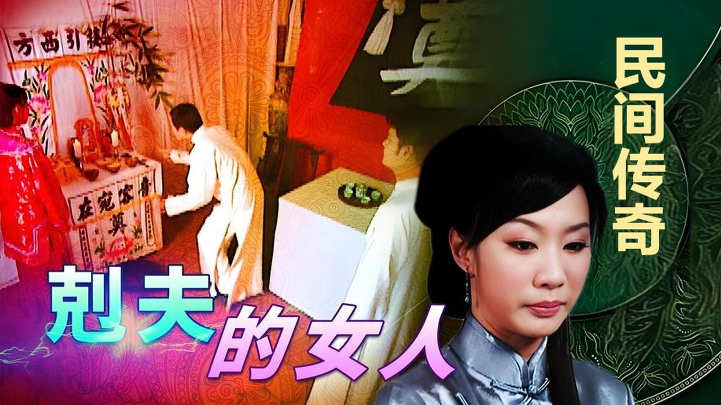 民间传奇【剋夫的女人】