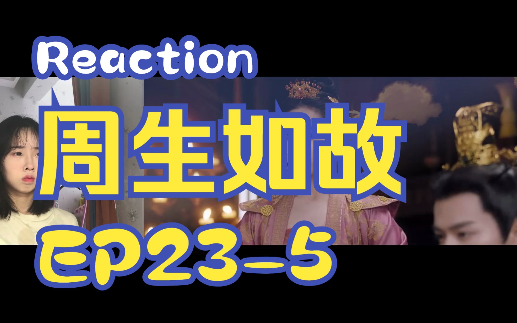 【Reaction周生EP235】第一次看周生如故!哔哩哔哩bilibili