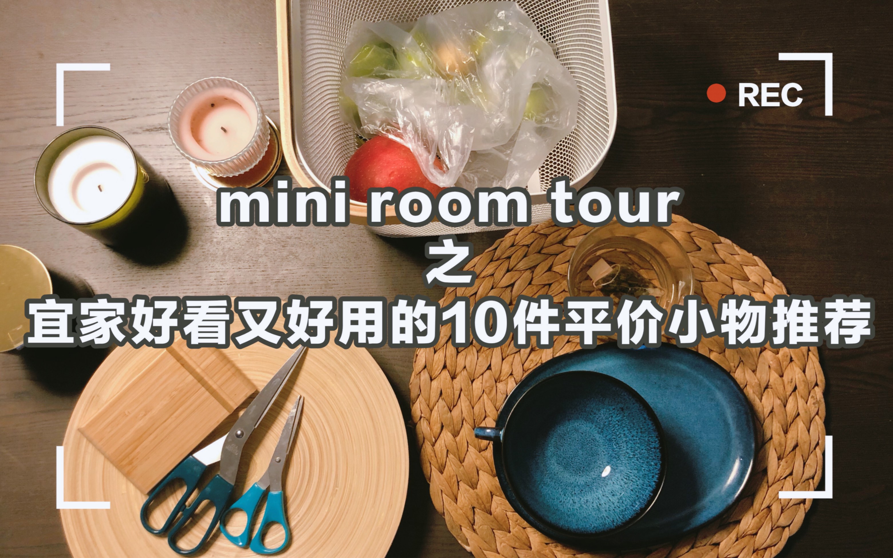 [mini room tour]之宜家好看又好用的10件平价小物推荐哔哩哔哩bilibili