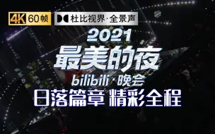 Descargar video: 第一篇章|日落：众神归位！书写2021最美的夜！【2021 B站跨年晚会】