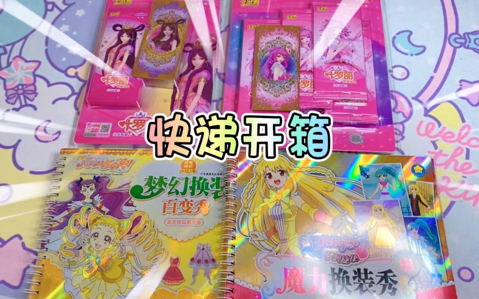 [图]快递开箱 叶罗丽月影包 月意包 第三弹 小魔仙 光之美少女换装