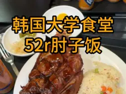 下载视频: 韩国大学食堂52r肘子饭营养又健康