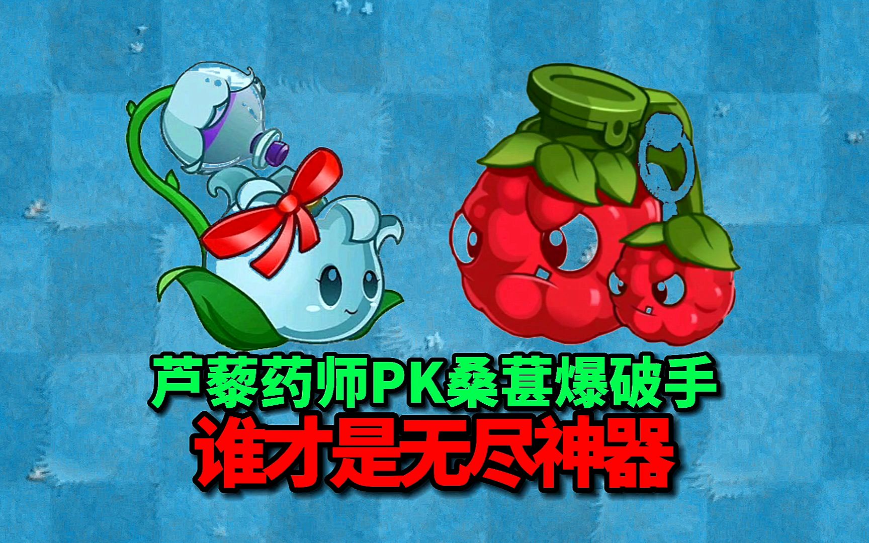 【pvz沙雕配音】芦藜药师pk桑葚爆破手,谁才是无尽神器?