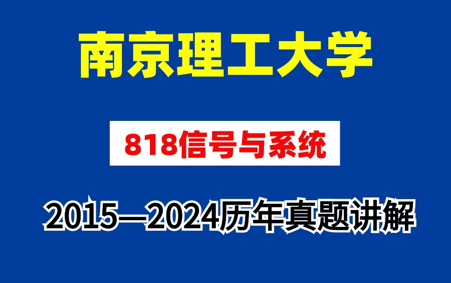 【蜂考考研】南京理工大学818信号与系统 20152024历年真题详解哔哩哔哩bilibili