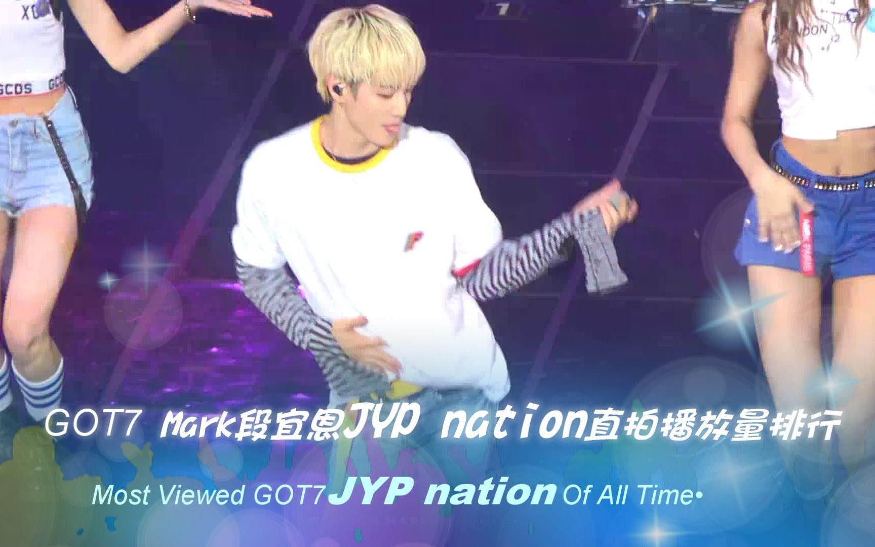 GOT7 Mark段宜恩JYP nation直拍播放量排行高清完整版哔哩哔哩bilibili