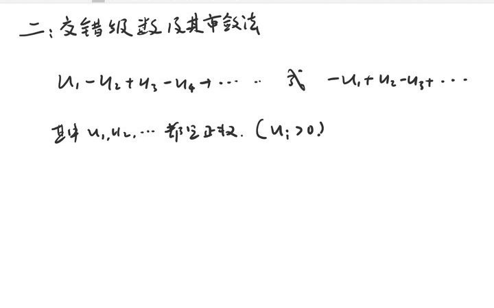 交错级数审敛法,莱布尼兹定理——高等数学 无穷级数 第二节 常数项级数的审敛法(7)哔哩哔哩bilibili