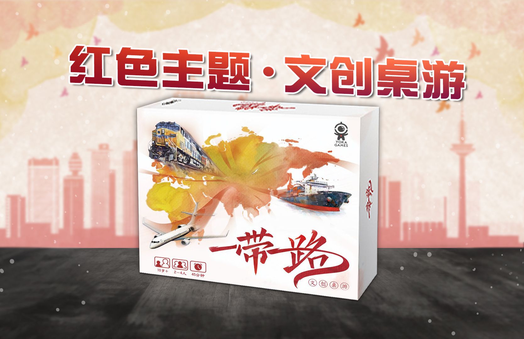 促进和平发展,共创美好未来!文创桌游《一带一路》桌游棋牌热门视频