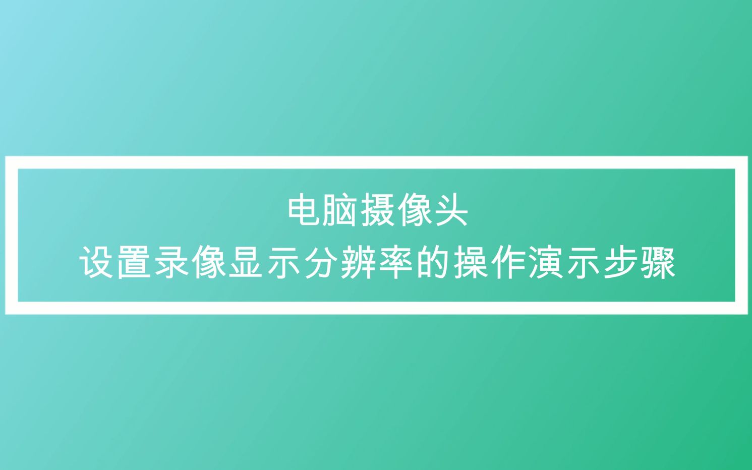 电脑摄像头设置分辨率的操作视频 20210611哔哩哔哩bilibili