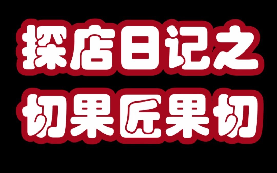 2022火爆的水果外卖模式来啦!【全球加盟网探店之切果匠】哔哩哔哩bilibili