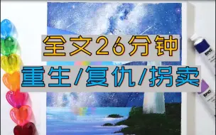 下载视频: 【完结文】我被拐后父母病故，姐姐割腕自尽，重生后发现始作俑者是堂叔。