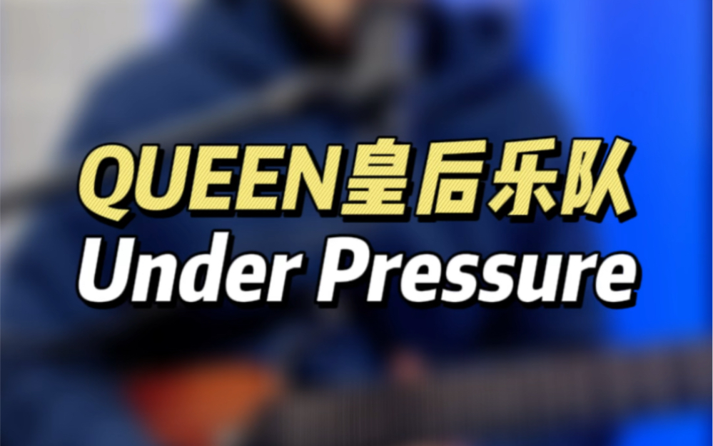 Queen皇后乐队《under pressure》哔哩哔哩bilibili