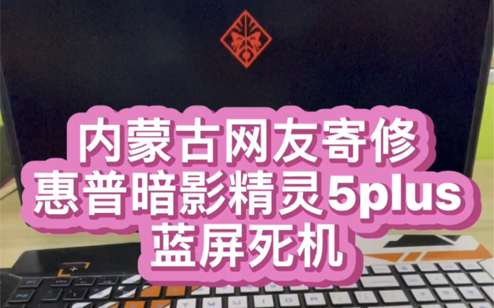 #惠普暗影精灵维修 #暗影精灵笔记本维修 内蒙古网友暗影精灵5plus超频导致机器蓝屏死机 重装系统故障依旧 更换i7 9代处理器完美解决 #芯片级维修哔哩...