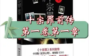 Download Video: 十宗罪前传第1卷监狱之子第1章犯罪天才