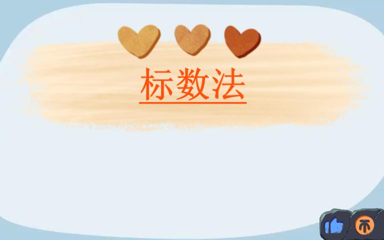 分享四年级数学标数法哔哩哔哩bilibili