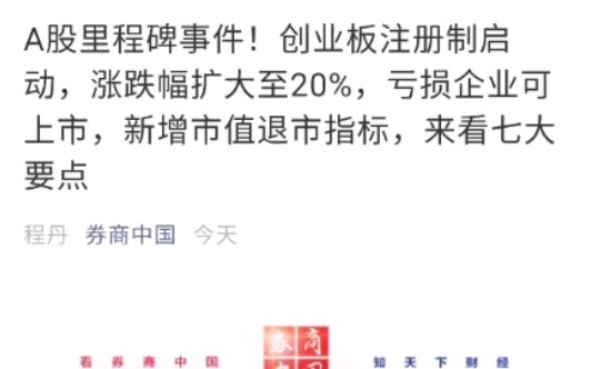 【明研金融教育】股市闲聊篇]聊聊创业板试点注册制,啥是注册制,与现行的核准制有啥区别?!哔哩哔哩bilibili