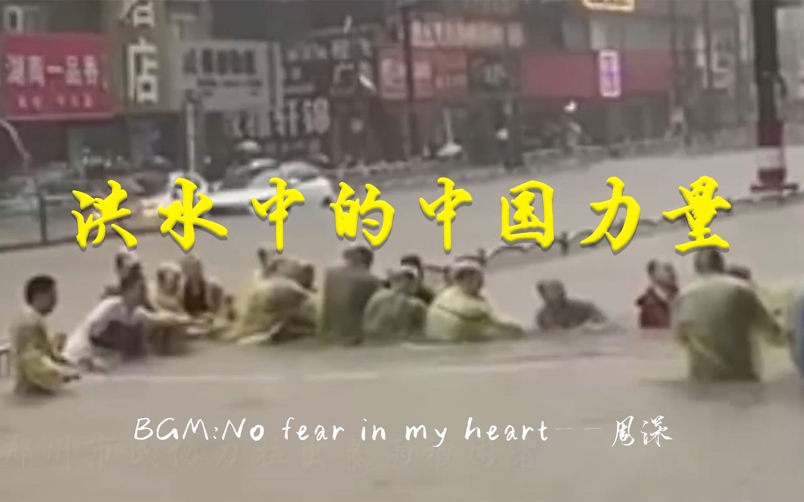 【河南暴雨/致敬洪水中的中国力量】No Fear in My Heart哔哩哔哩bilibili