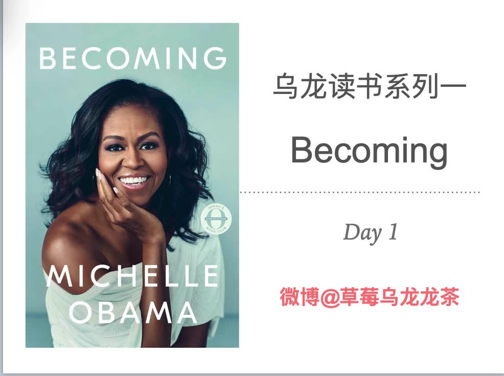 [图]Becoming《成为》米歇尔奥巴马自传精读 Day1