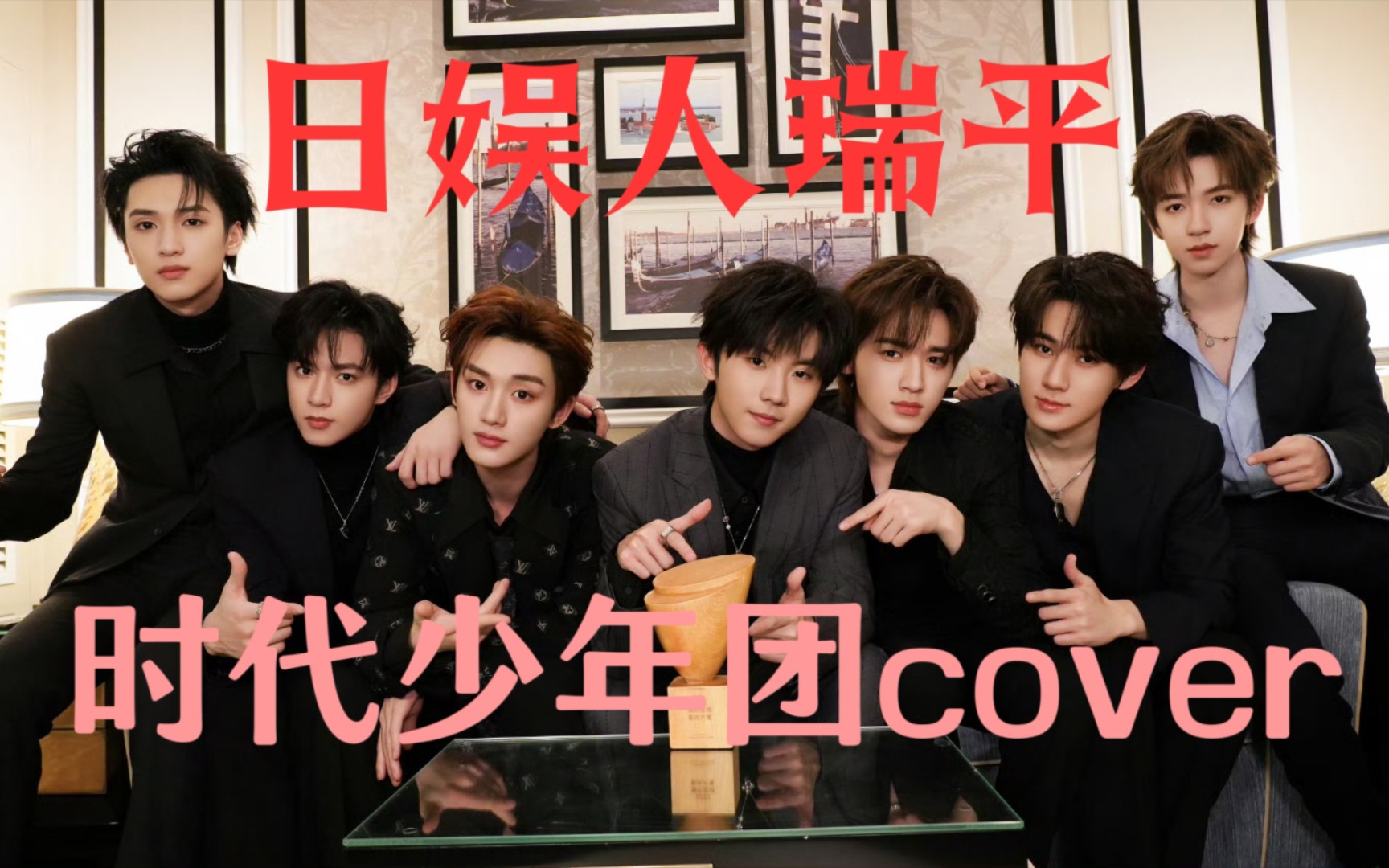 【reaction】日娱人瑞平时代少年团cover!