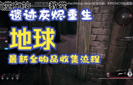 遗迹灰烬重生地球最新全物品收集流程实况解说