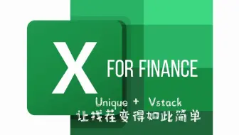 Excel函数 Unique + Vstack 的绝妙搭配，让“找茬”如此简单