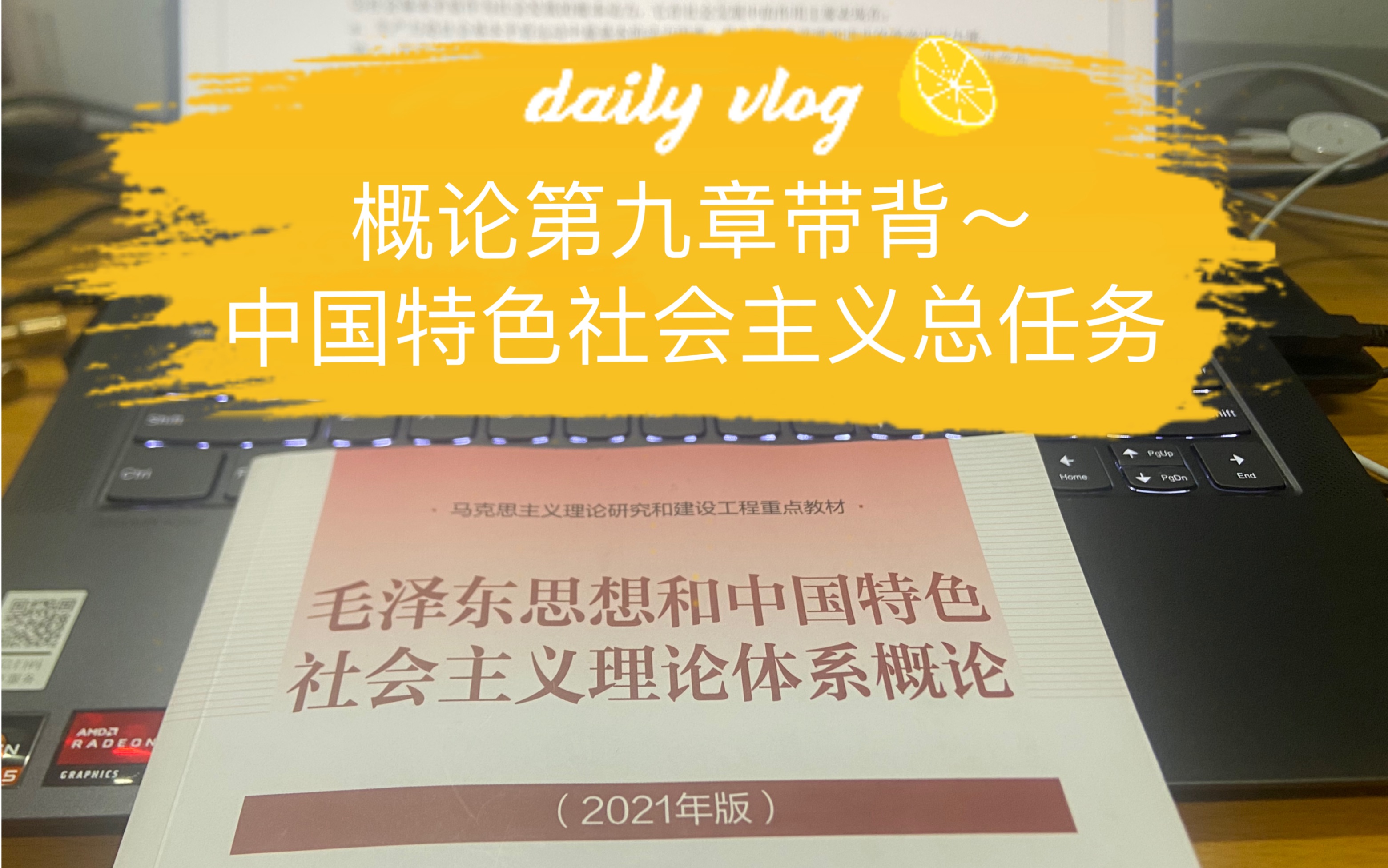 【马理论考研】21概论带背第九章~中国特色社会主义总任务哔哩哔哩bilibili