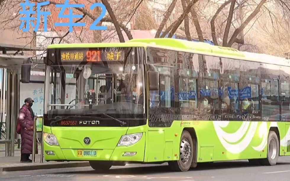 紀念北京公交921路老車歡迎921路新車2022716