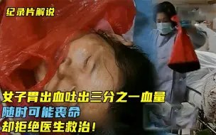 Download Video: 女子胃出血吐出三分之一血量，随时可能丧命，却拒绝医生救治！