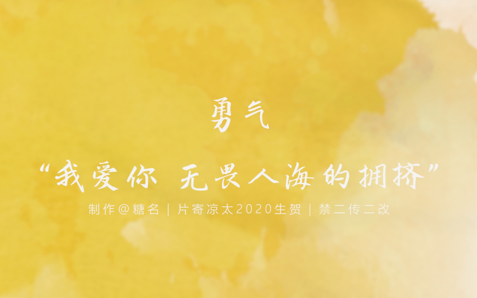【片寄凉太2020生贺】勇气"我爱你,无畏人海的拥挤"