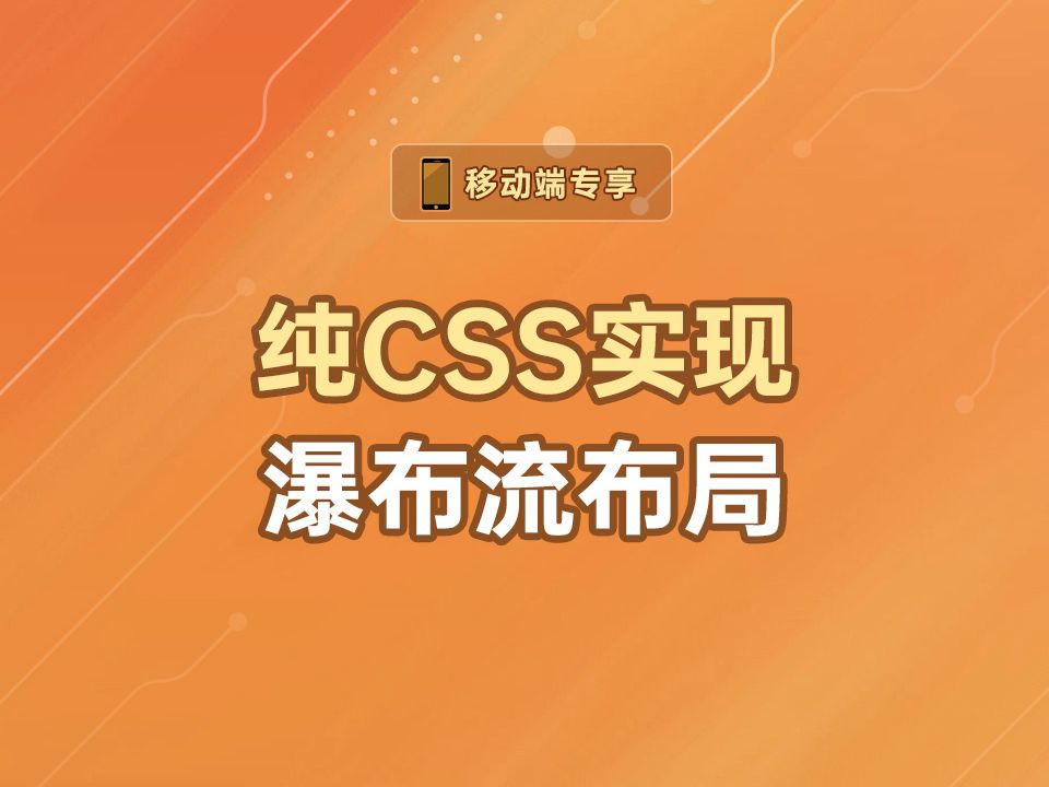 纯CSS实现瀑布流布局【渡一教育】哔哩哔哩bilibili