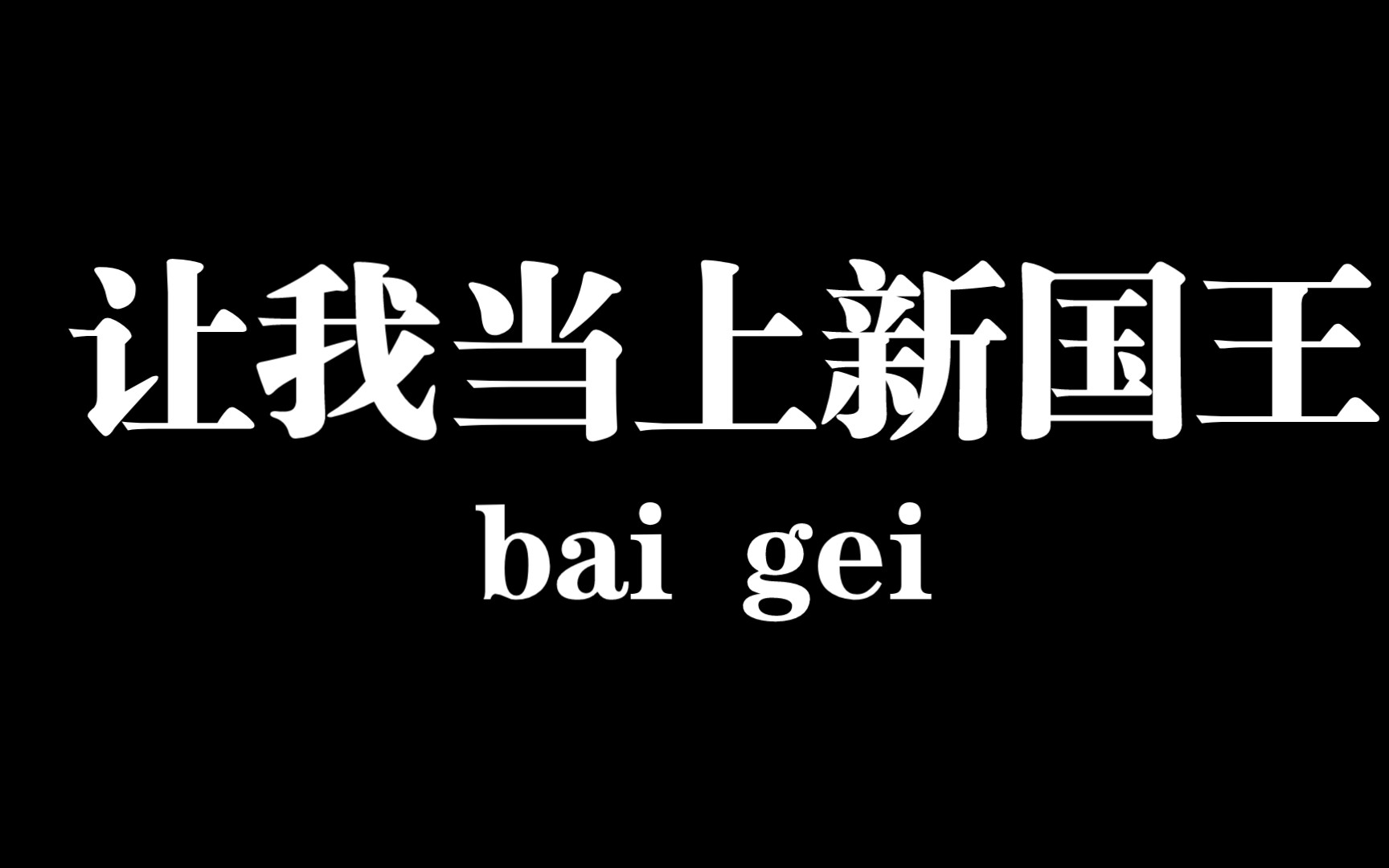 [图]让我当上新国王