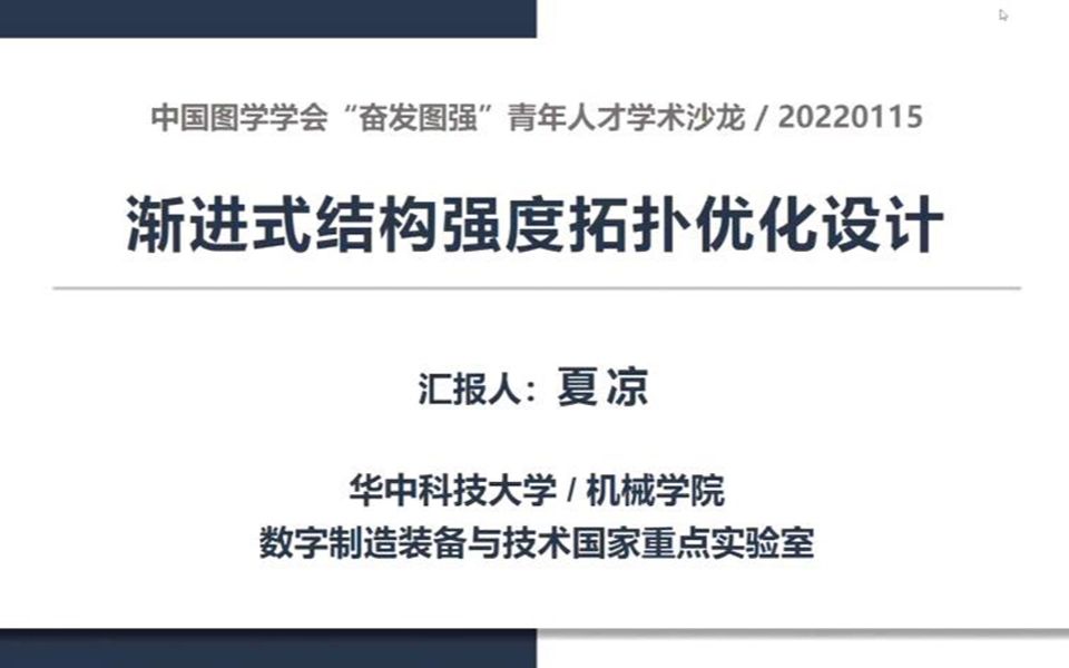 [图]渐进式结构强度拓扑优化设计——夏凉