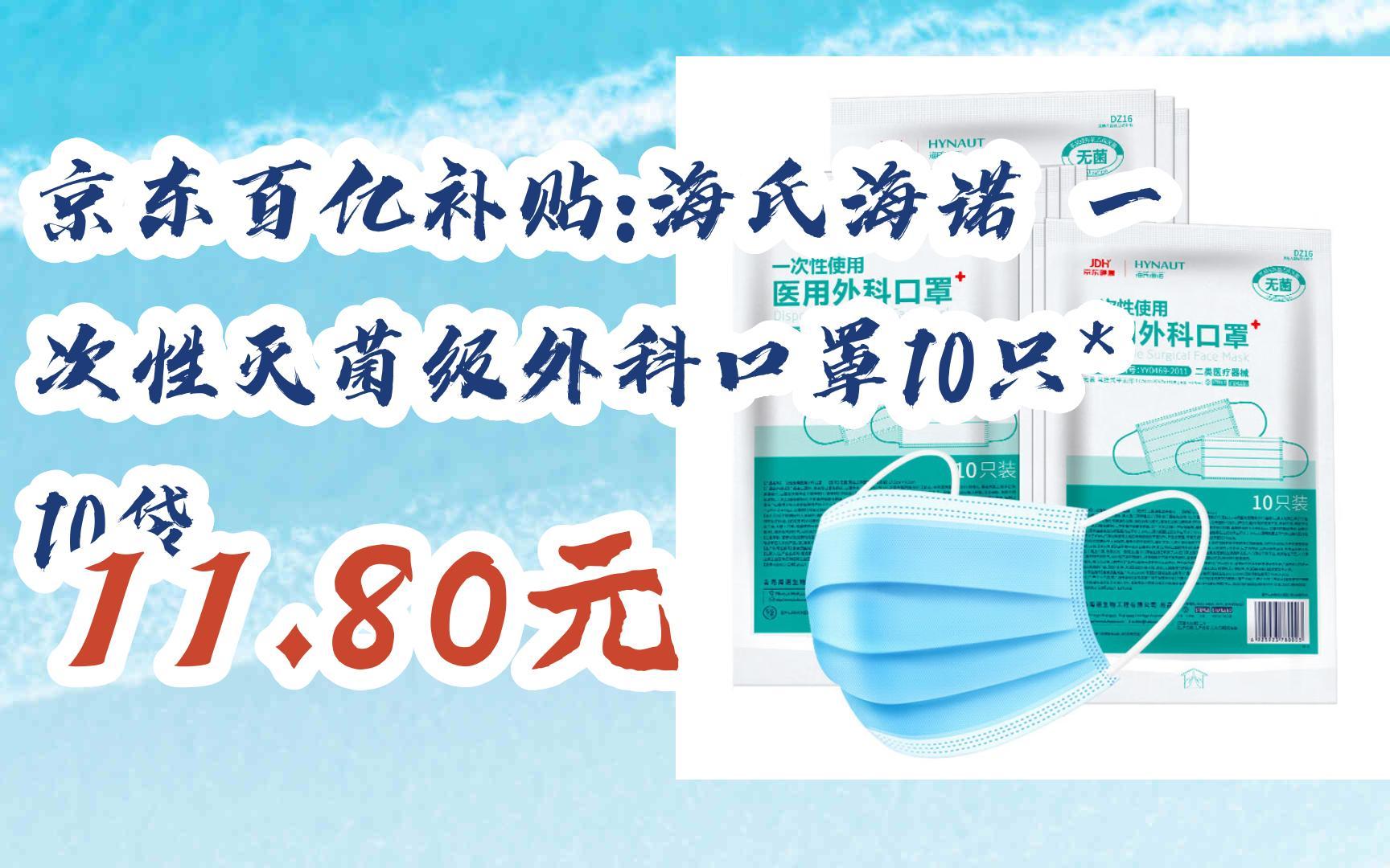 【双十一特价l请扫码】:京东百亿补贴:海氏海诺 一次性灭菌级外科口罩
