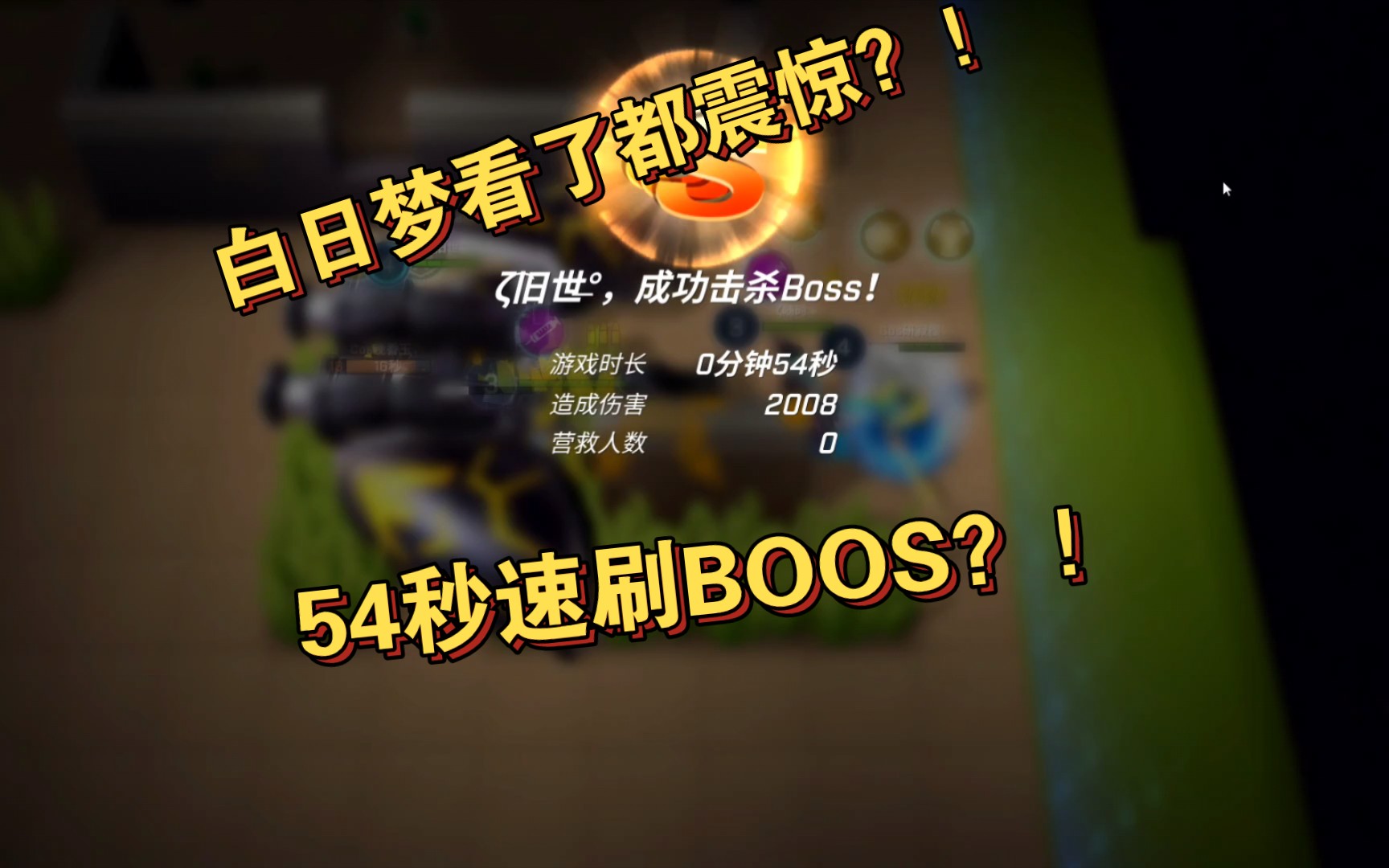 [图]50秒就把新BOOS秒了？！白日梦看了都震惊【逃跑吧少年】