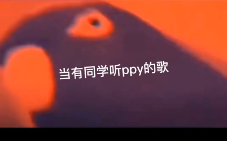 [图]当同学听ppy的歌