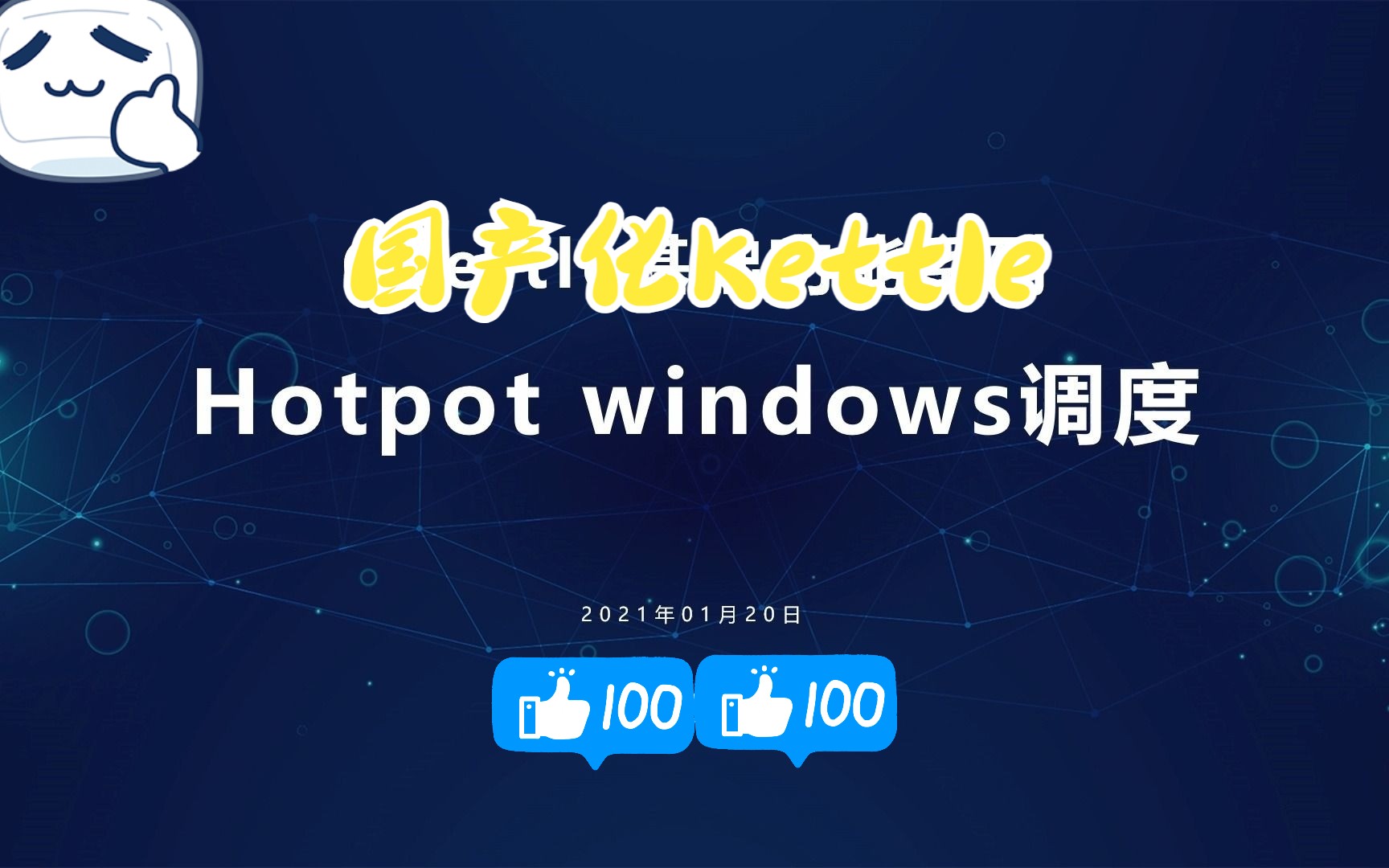 【国产化Kettle】基础功能系列Hotpot windows调度哔哩哔哩bilibili