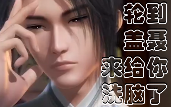 【秦时明月·鬼畜】小庄总是调皮拆我的台-轮到盖聂帮你洗脑了