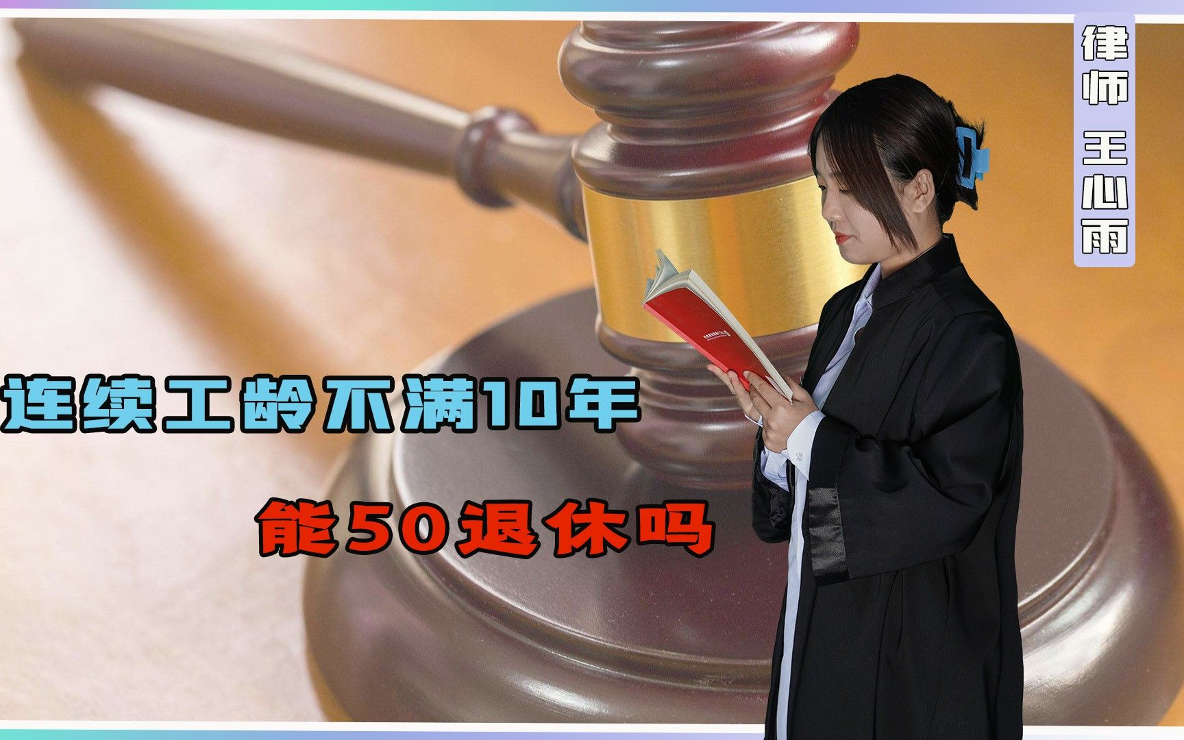 连续工龄不满10年能50退休吗?有哪些相关规定呢?哔哩哔哩bilibili