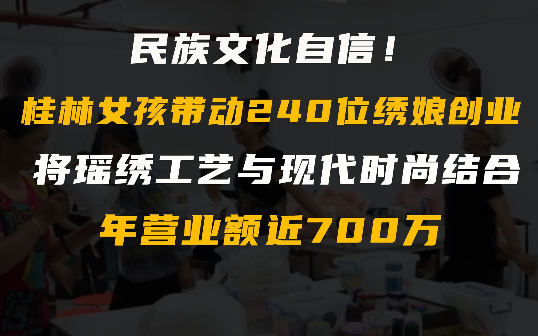 [图]民族文化自信！桂林女孩带动240位绣娘创业，将瑶绣工艺与现代时尚结合，年营业额近700万