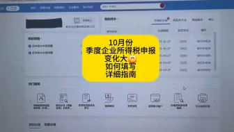 10月份季度企业所得税申报填写详细介绍