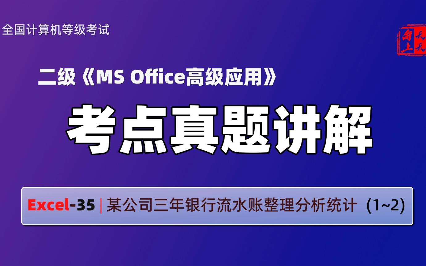 计算机二级ms office考点真题讲解Excel35 | 某公司三年银行流水账整理分析统计 (1~2)哔哩哔哩bilibili