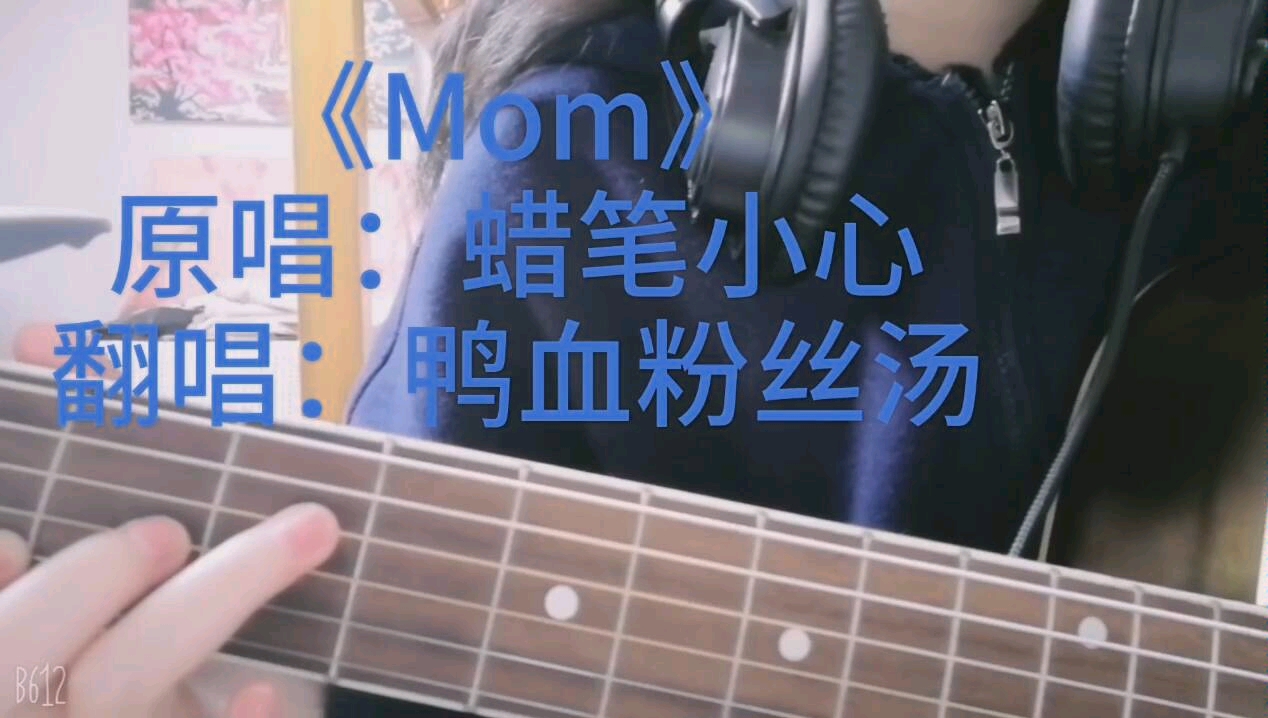 活动作品当鸭血粉丝汤试着翻唱mom原唱蜡笔小心