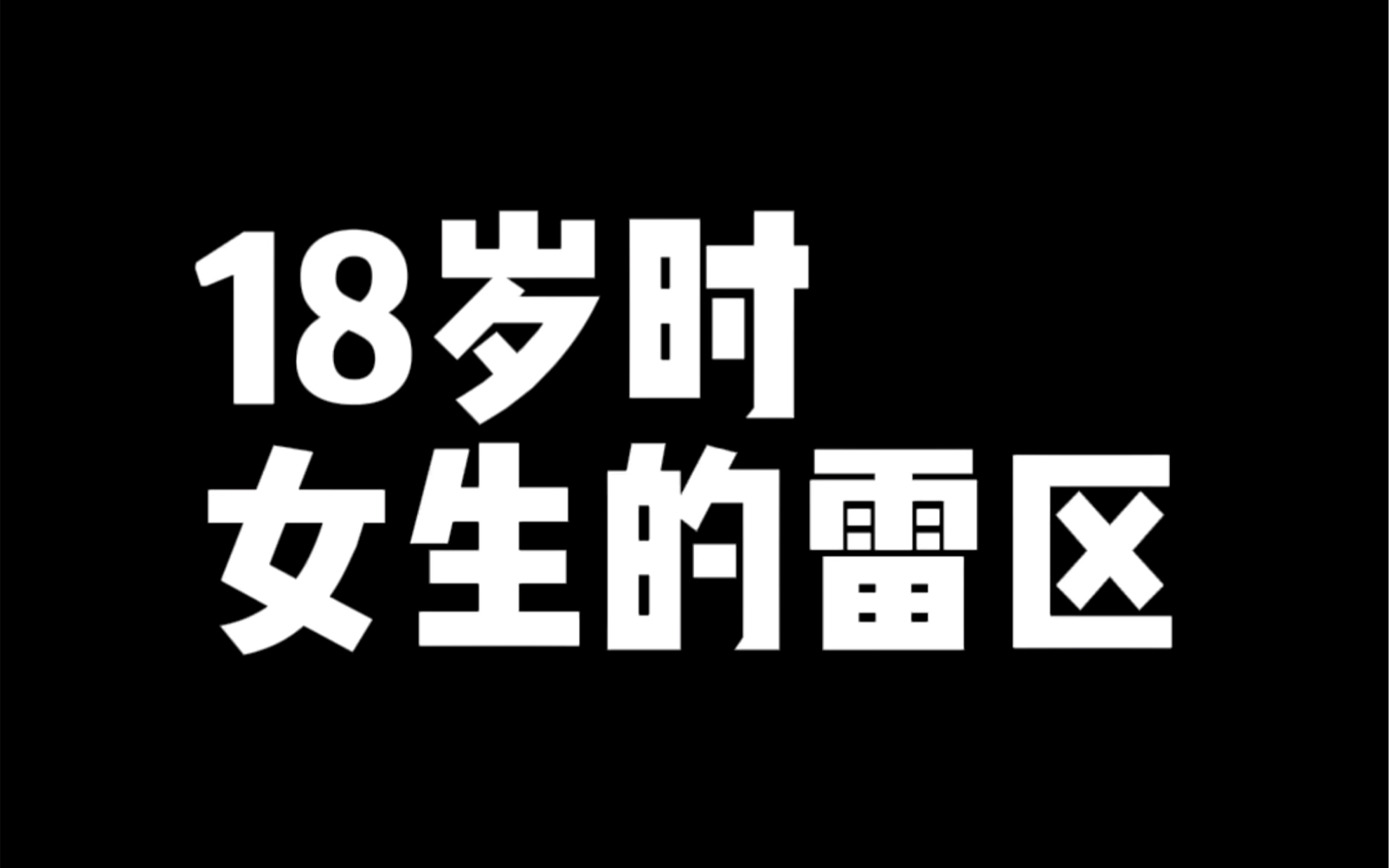 [图]闺蜜是感情的双刃剑