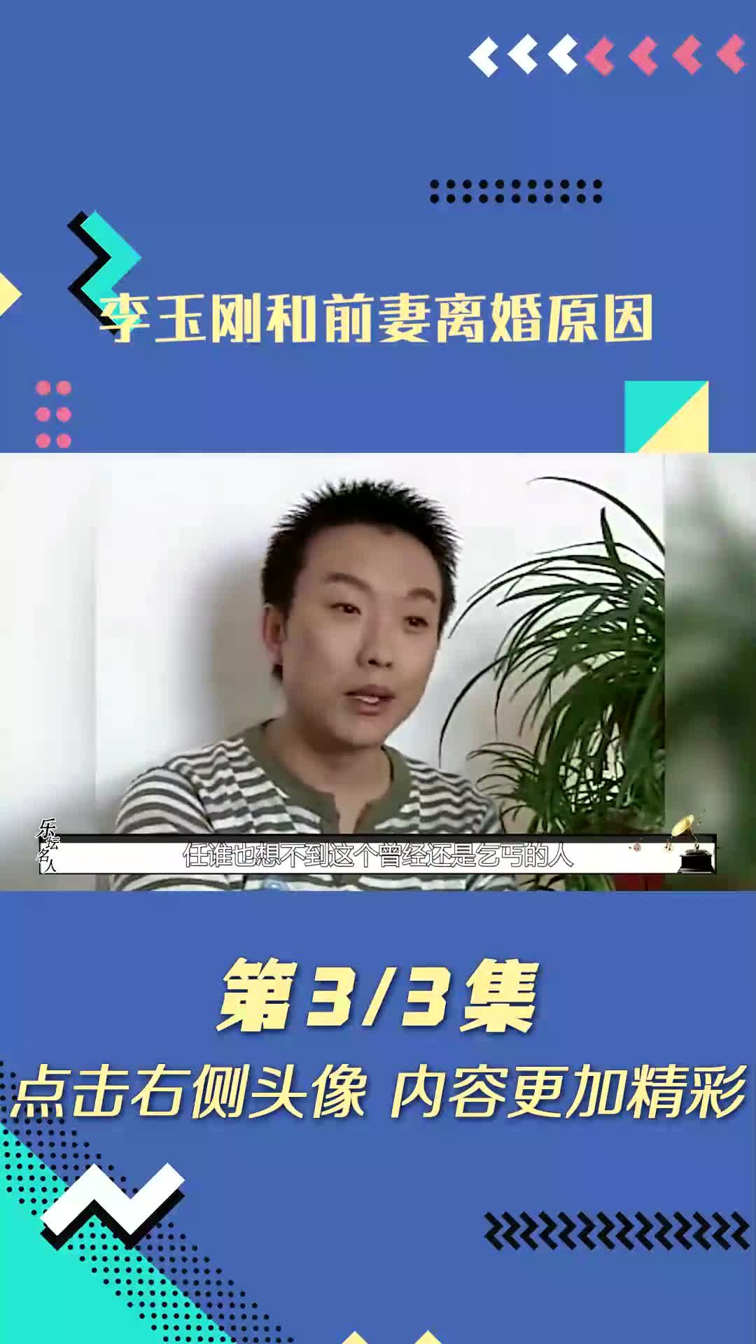 p李玉刚不再沉默,时隔多年说出和前妻离婚真相