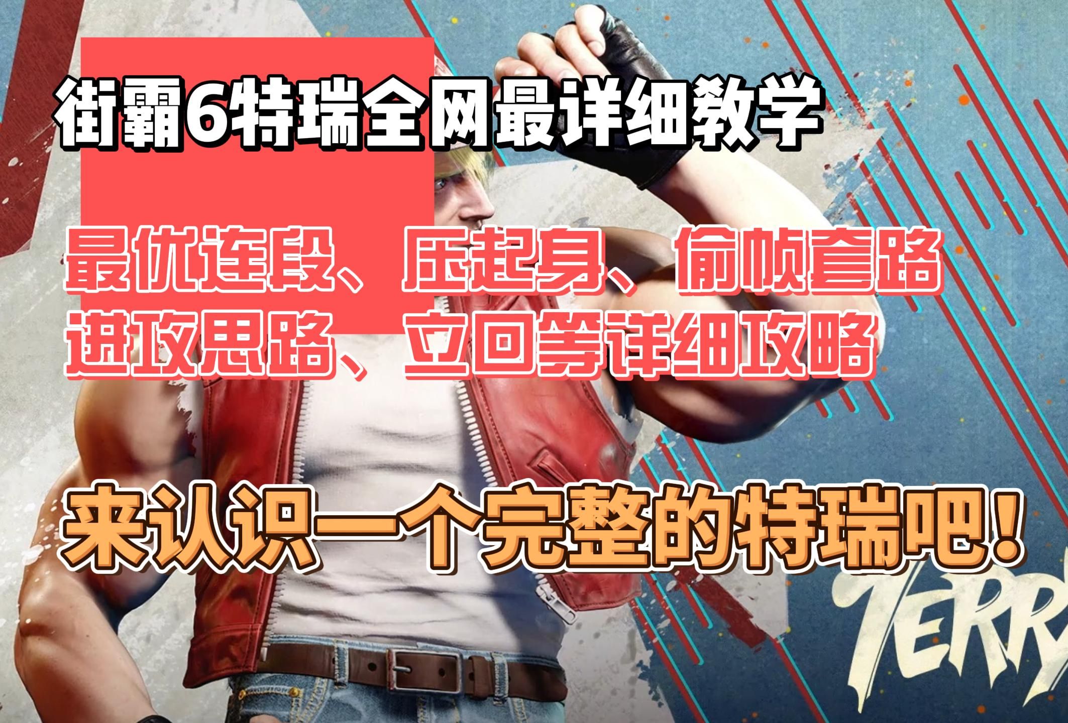 街霸6特瑞全网最详细教学 最优连段、压起身、偷帧套路 进攻思路、立回等详细攻略 来认识一个完整的特瑞吧!哔哩哔哩bilibili