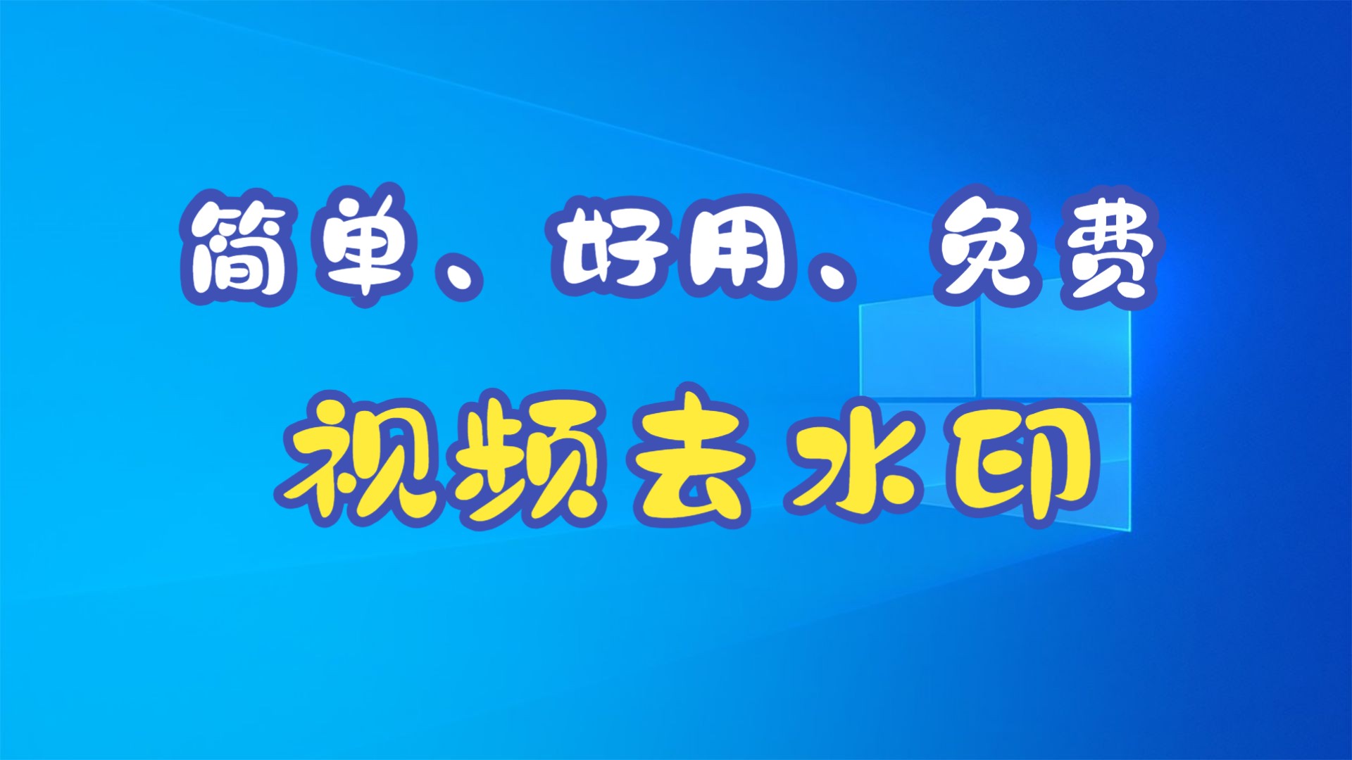 视频去水印软件,免费、简洁又好用!哔哩哔哩bilibili