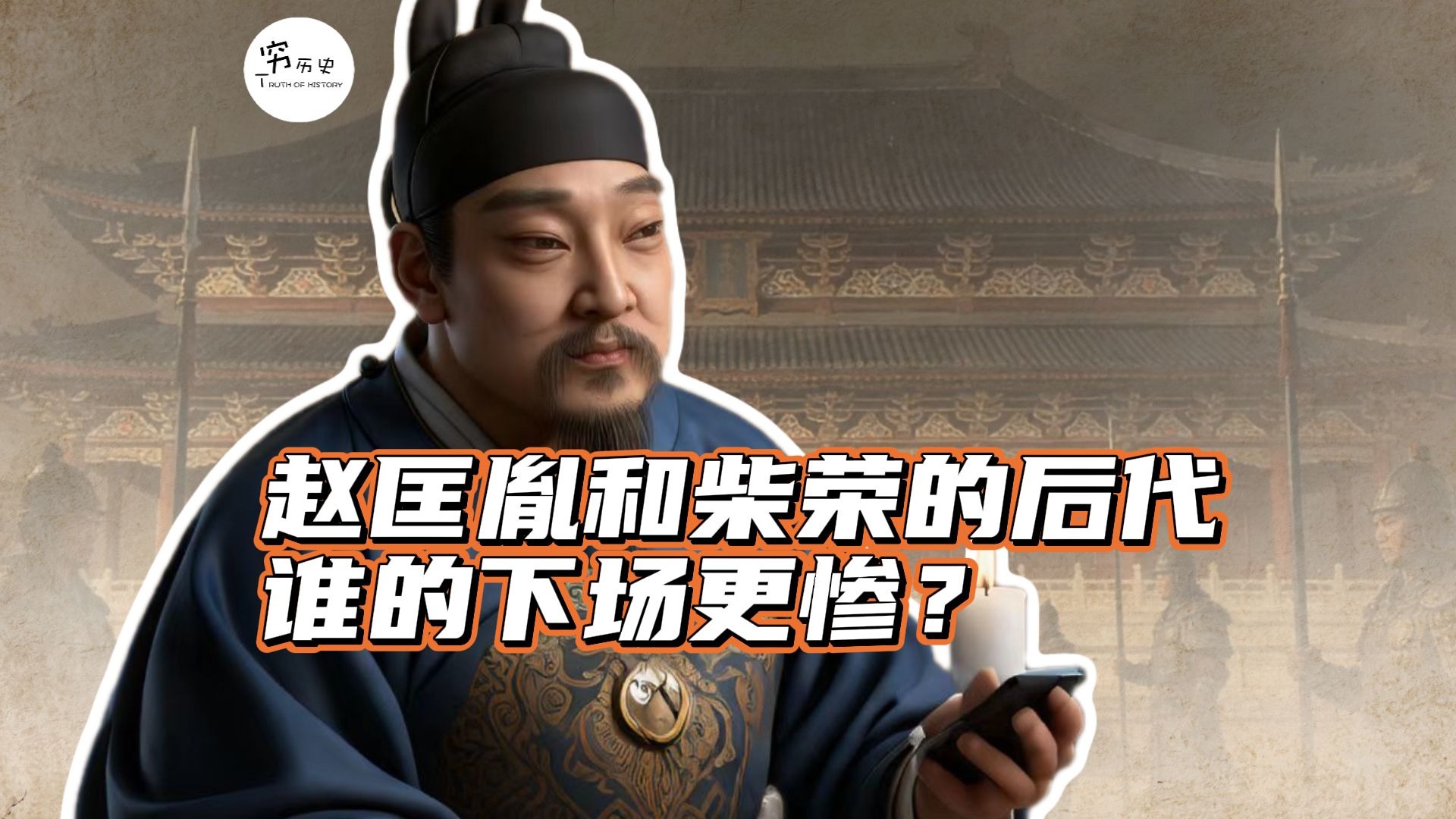 赵匡胤和柴荣的后代,谁的下场更惨?-穆金荣-穷历史-穆金荣-穷历史-哔哩哔哩视频